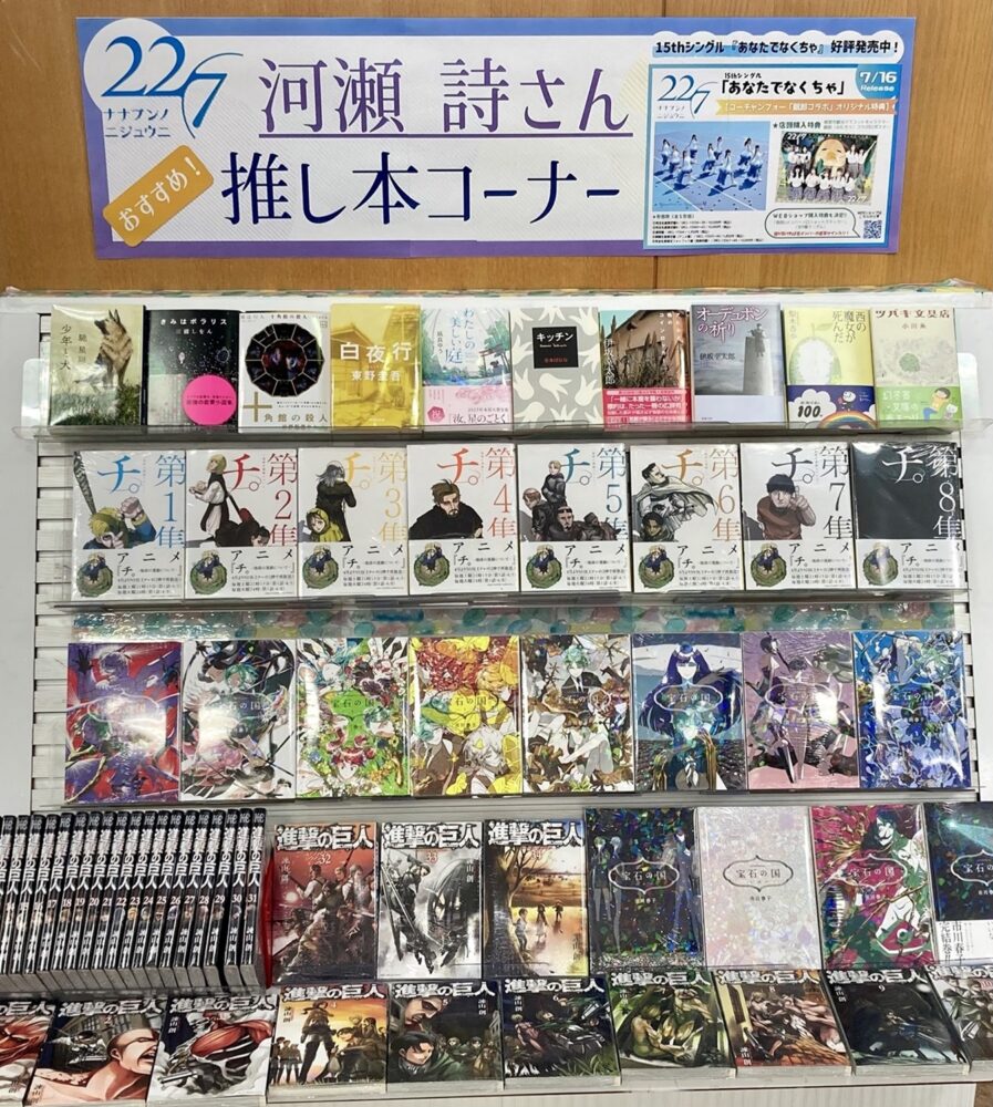 22/7(ナナブンノニジュウニ)河瀬詩さん推し本コーナー!