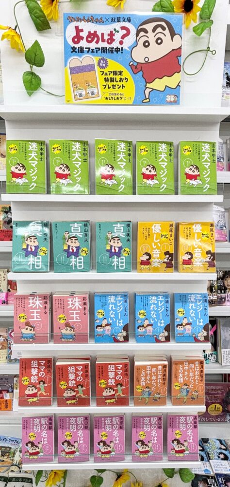 📚✨クレヨンしんちゃん × 双葉文庫 フェア開催中!✨📚