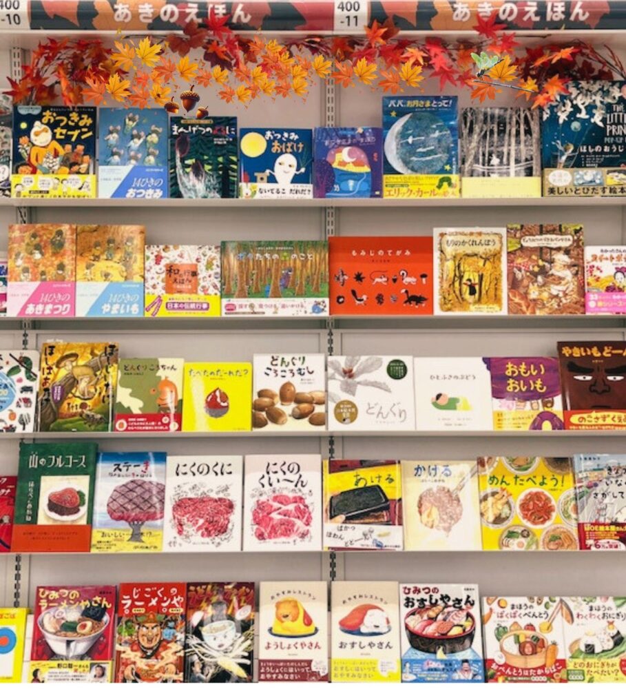 食欲そそる秋の味覚と絵本の世界へようこそ