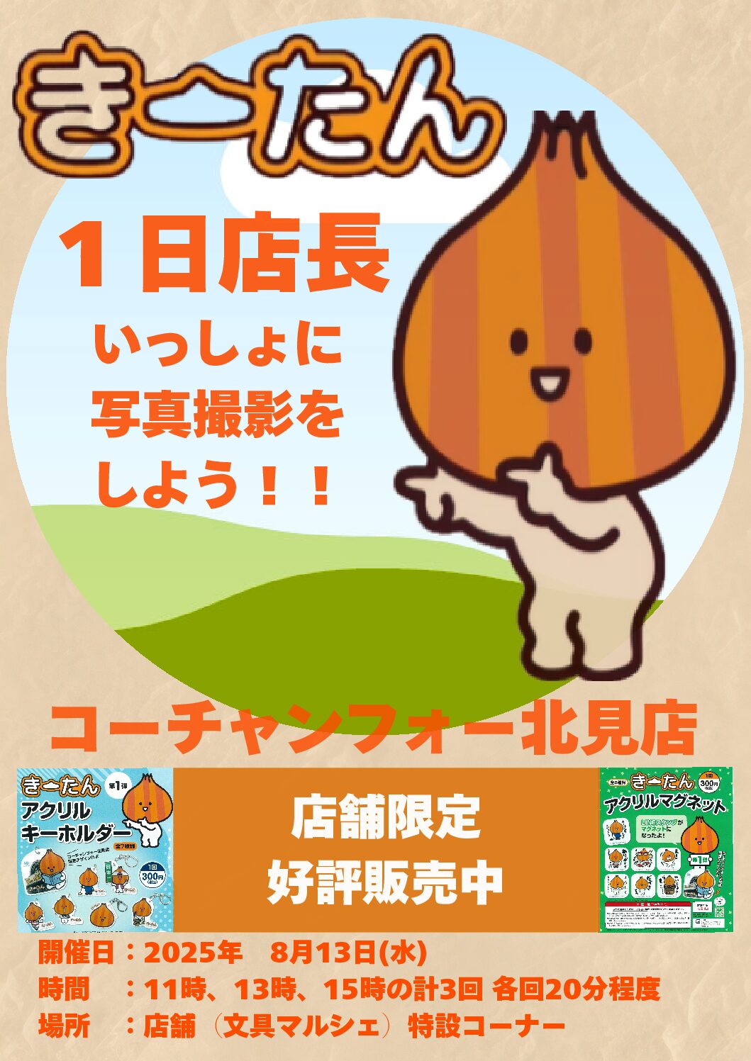 きーたん一日店長