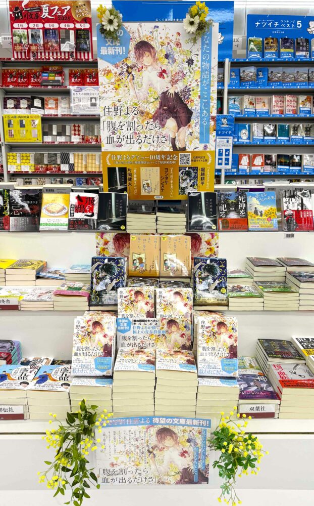 『住野よる デビュー10周年!』 ベストセラー作品揃ってます!