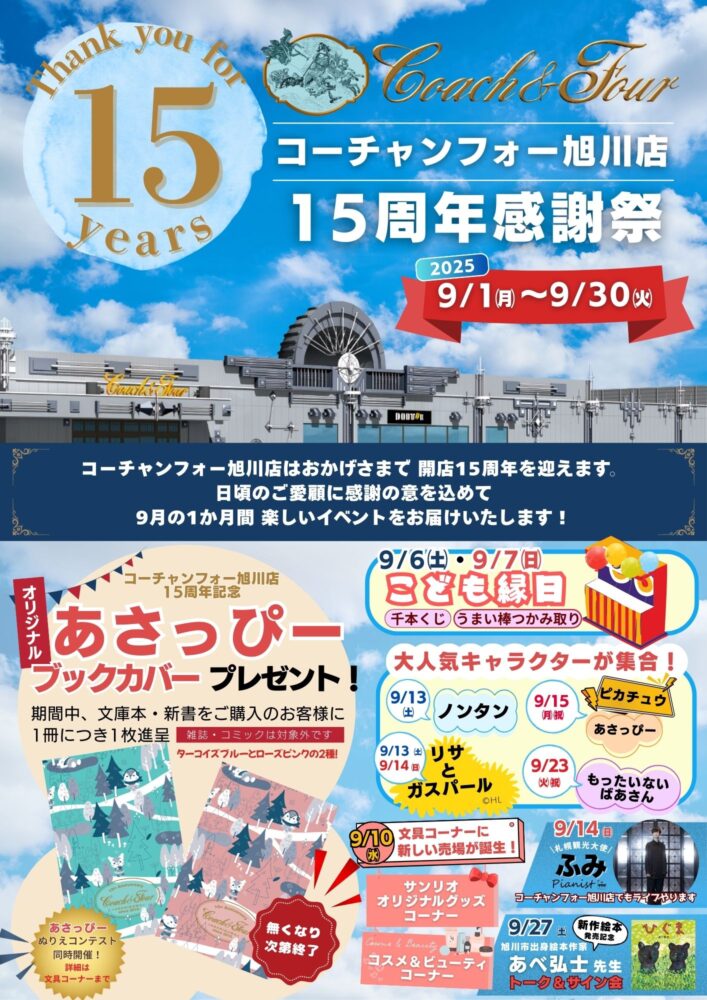 旭川店15周年感謝祭