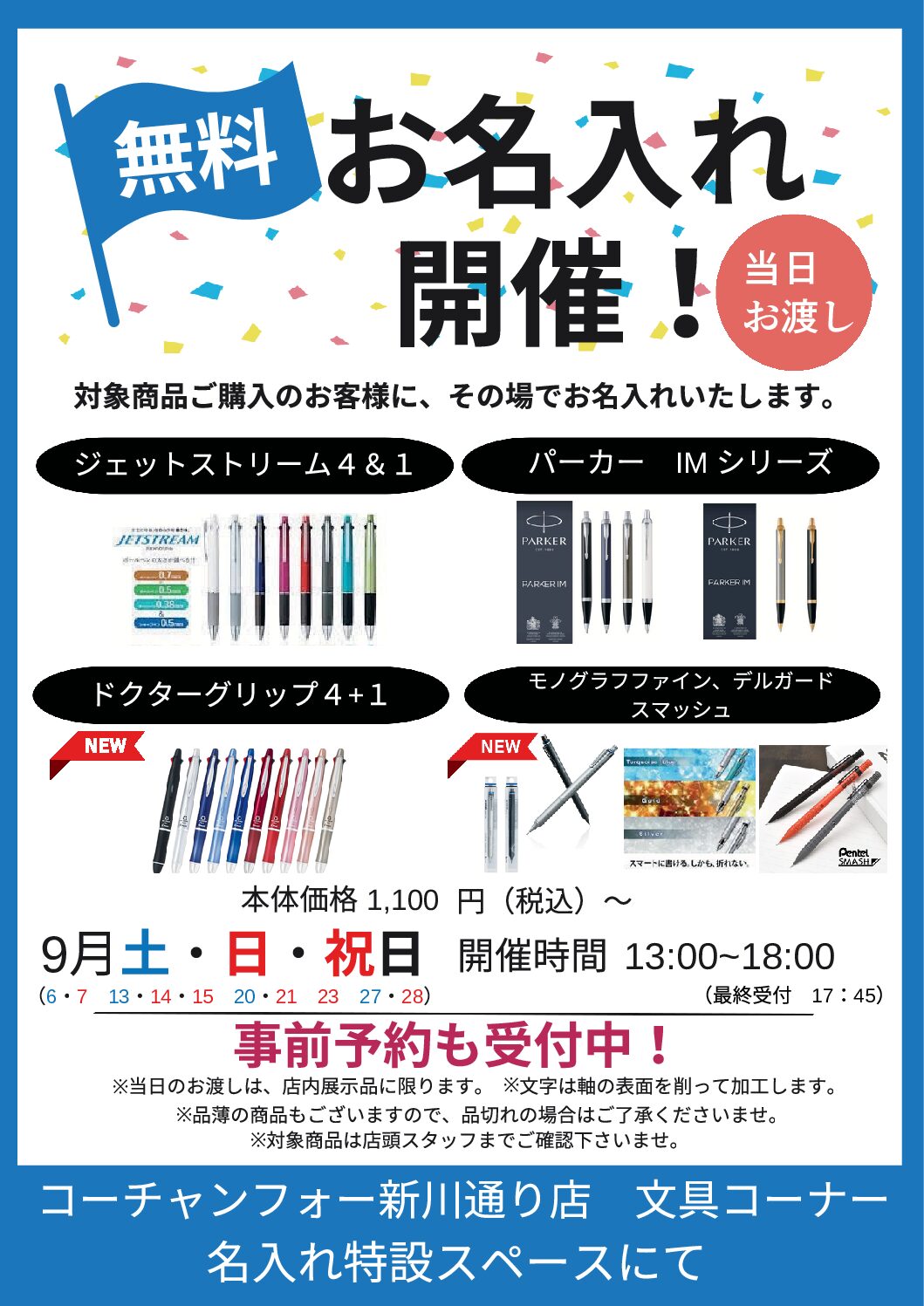 ボールペン、シャープペンの無料実演販売を開催いたします！