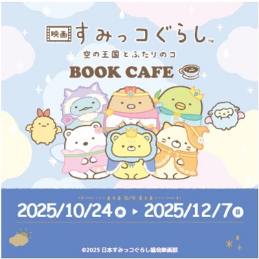「すみっコぐらしブックカフェ」が開催決定♪