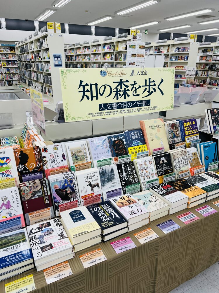 「知の森を歩く 人文書今月のイチ推し」開催中です