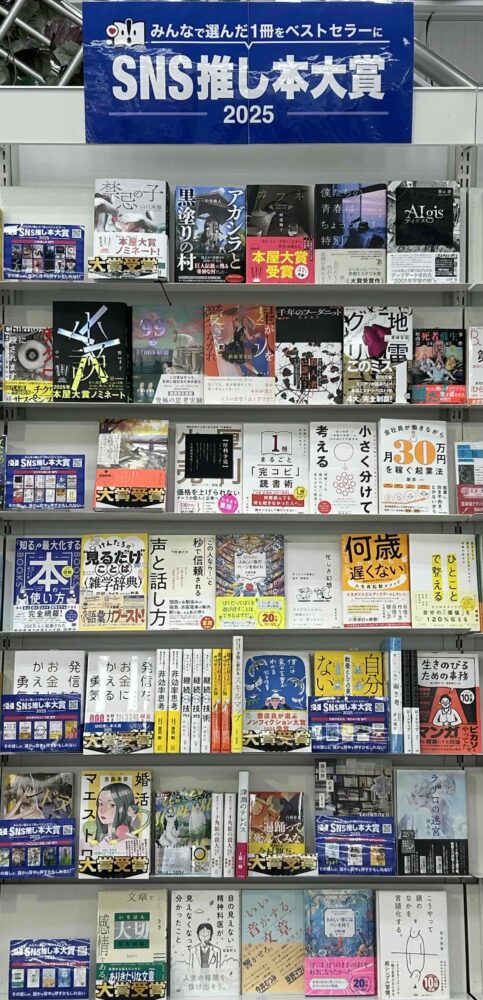 「SNS推し本大賞2025」フェア開催中!!
