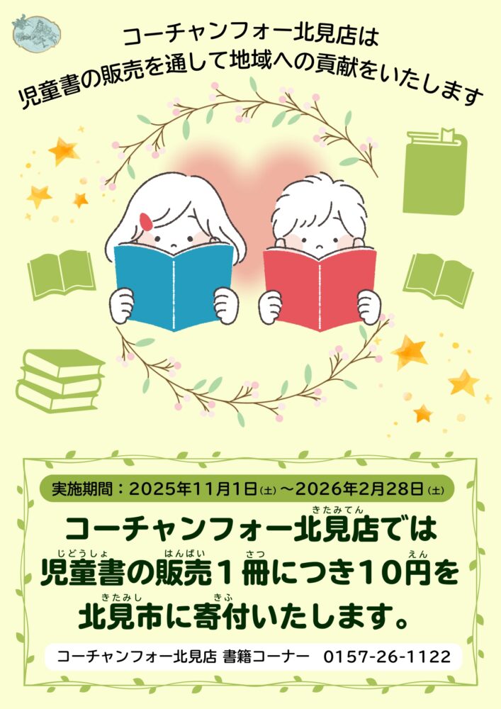 児童書を通じた地域貢献のお知らせ