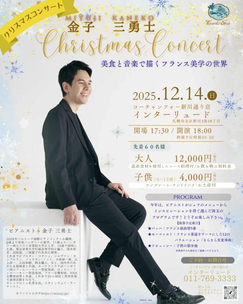 ピアニスト金子三勇士さんクリスマスコンサート予約受付開始!!