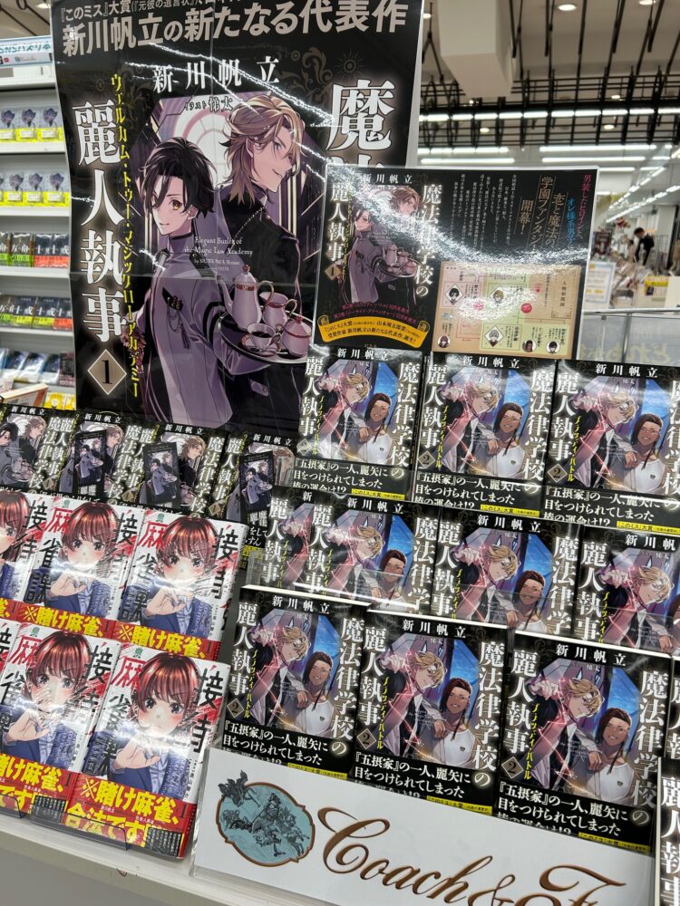 新川帆立さんの人気シリーズ最新作『魔法律学校の麗人執事2』発売‼