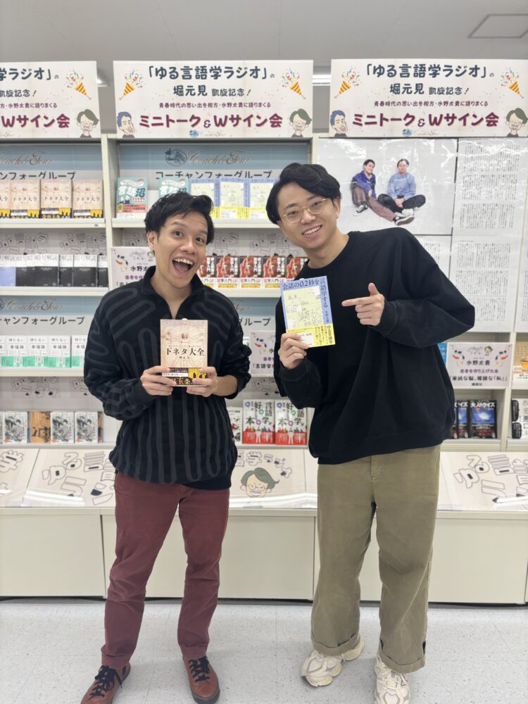 ゆる言語学ラジオ 堀元見さん 水野太貴さん ミニトーク&Wサイン会を開催!