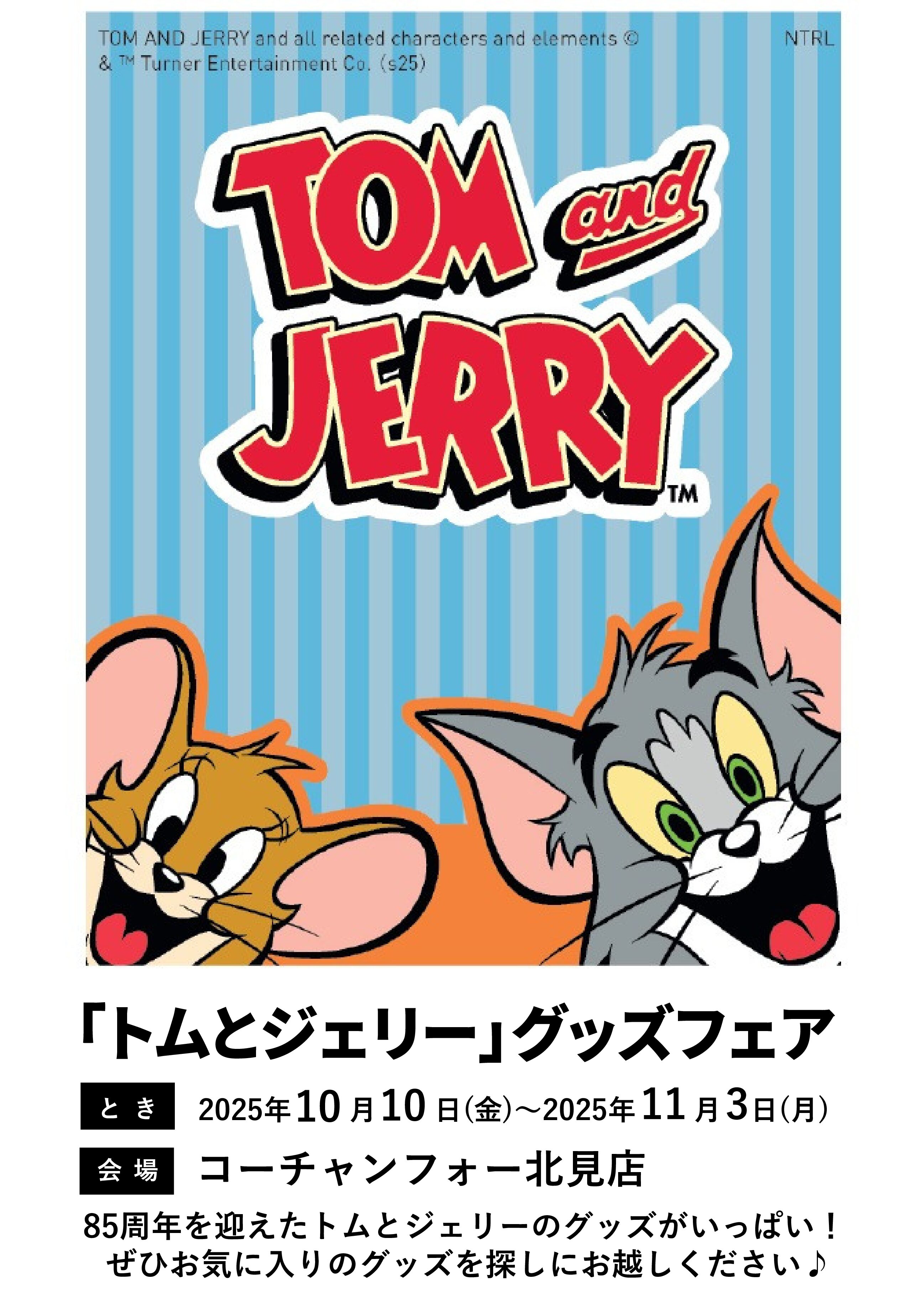 「トムとジェリー」グッズフェア
