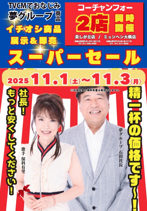 夢グループスーパーセール開催!!
