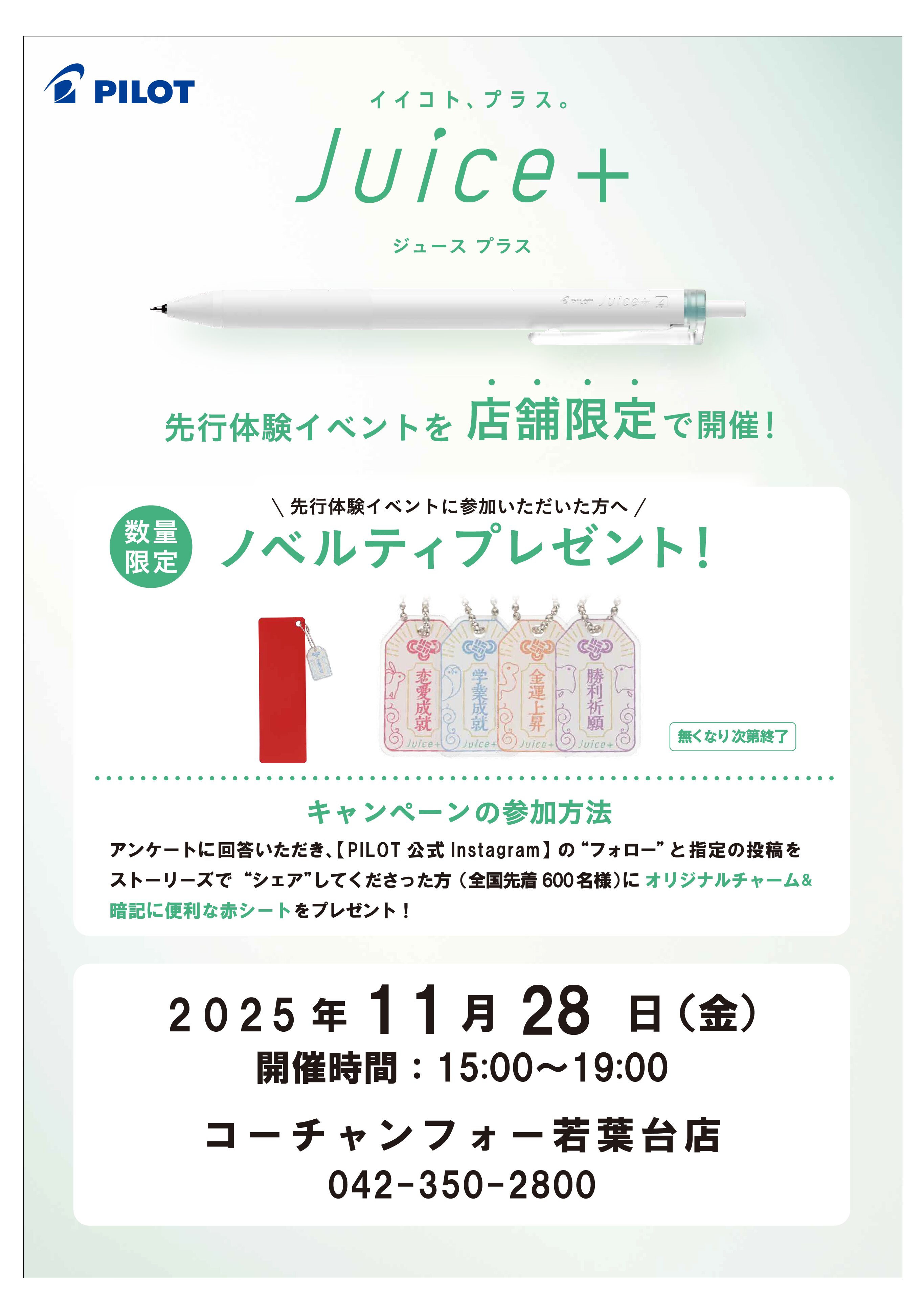 Juice＋ 先行体験イベント開催！