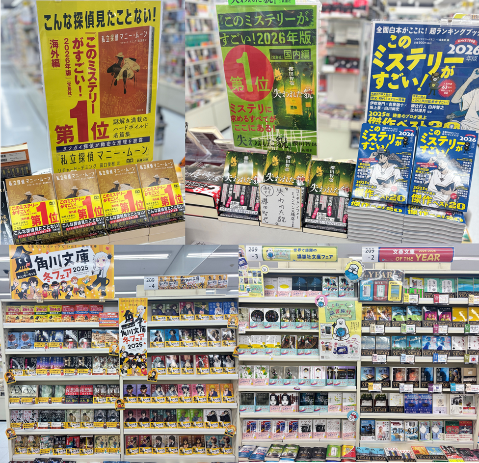 📚 ✨「このミス2026」発表&冬の文庫フェア、大展開中!✨