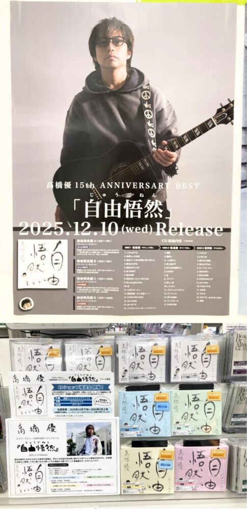 高橋優15周年記念ベスト『自由悟然』発売!