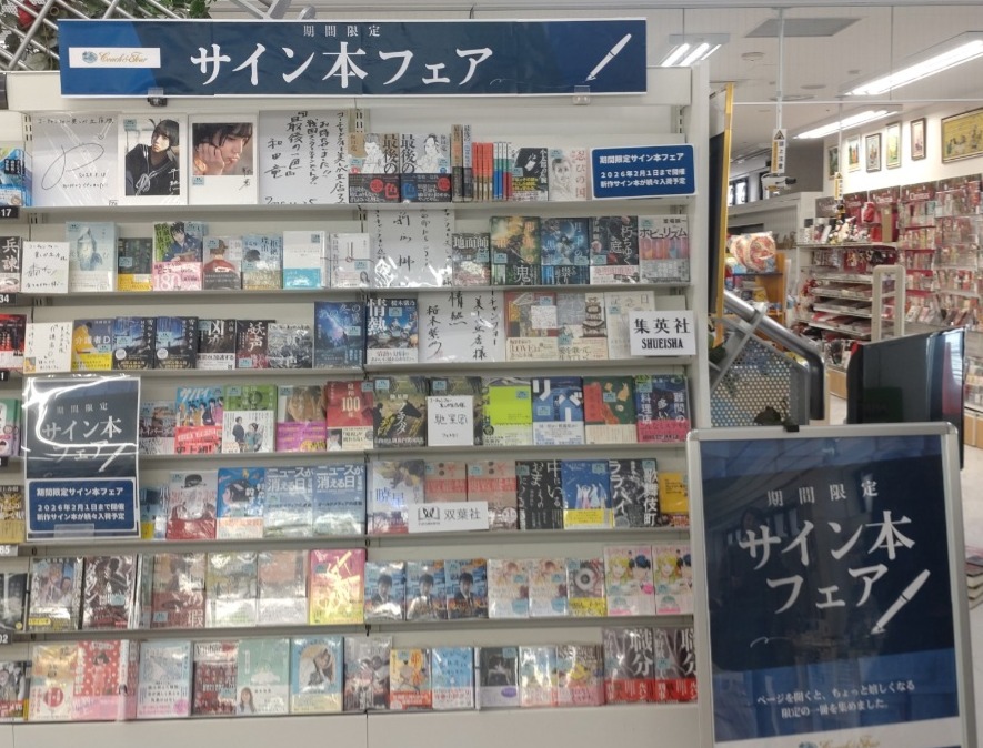 サイン本フェア 待望の第2回