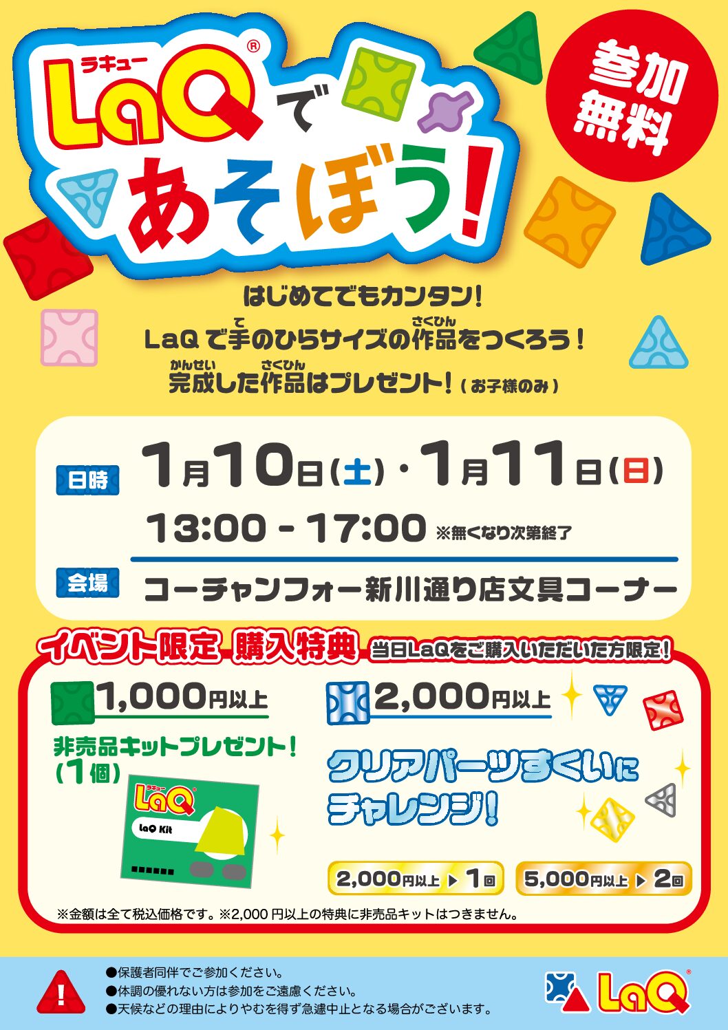 LaQであそぼう！