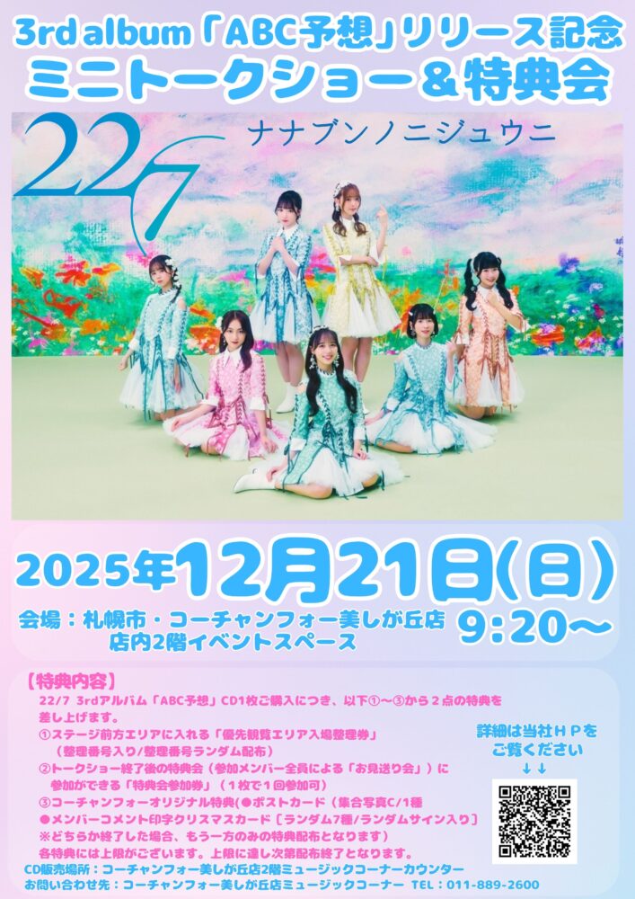 22/7、リリースイベント開催決定！