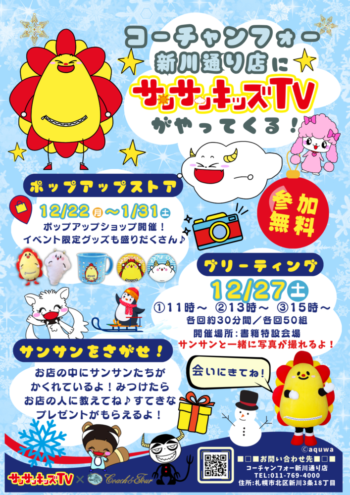 サンサンキッズTV　ポップアップストア開催!!