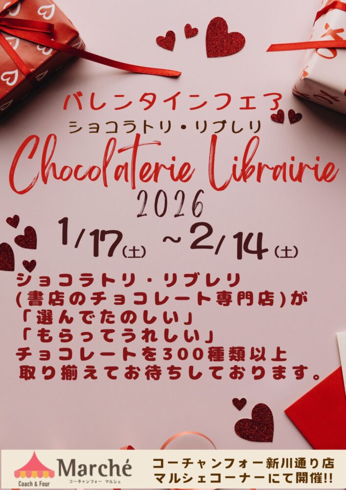 バレンタインフェア『Chocolaterie Librairie 2026』開催 ！