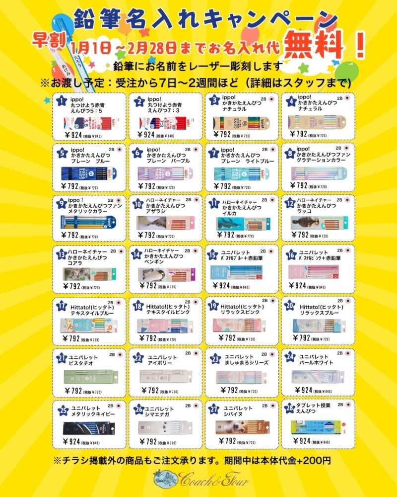 鉛筆名入れ無料キャンペーン実施中!
