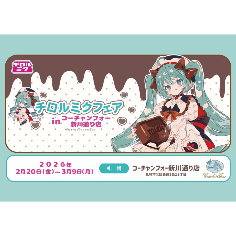 🍫チロルミクフェア開催🍫