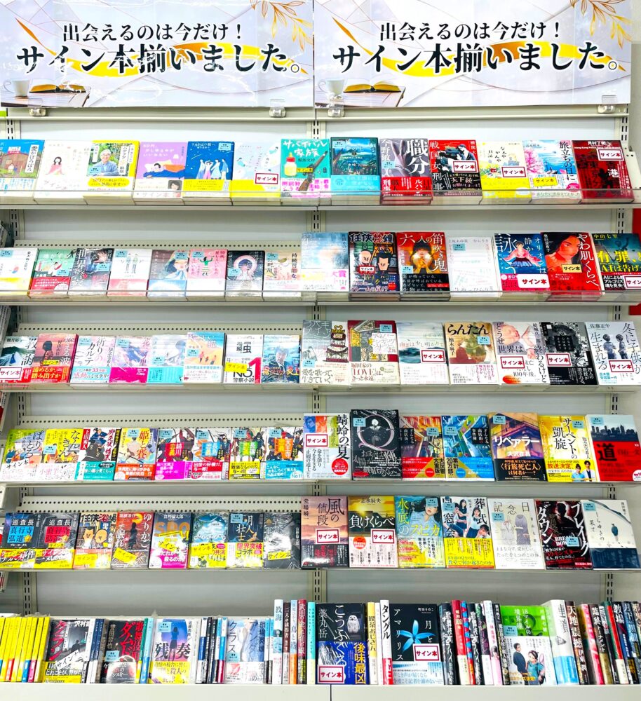 作家サイン本フェア開催中!