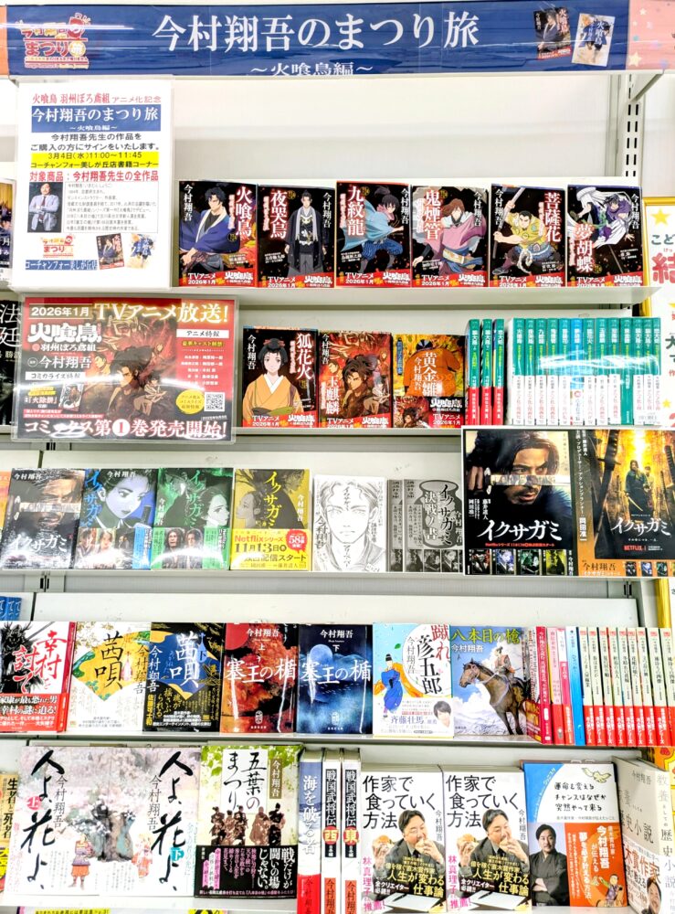 『今村翔吾のまつり旅〜火喰鳥編〜 サイン会開催』