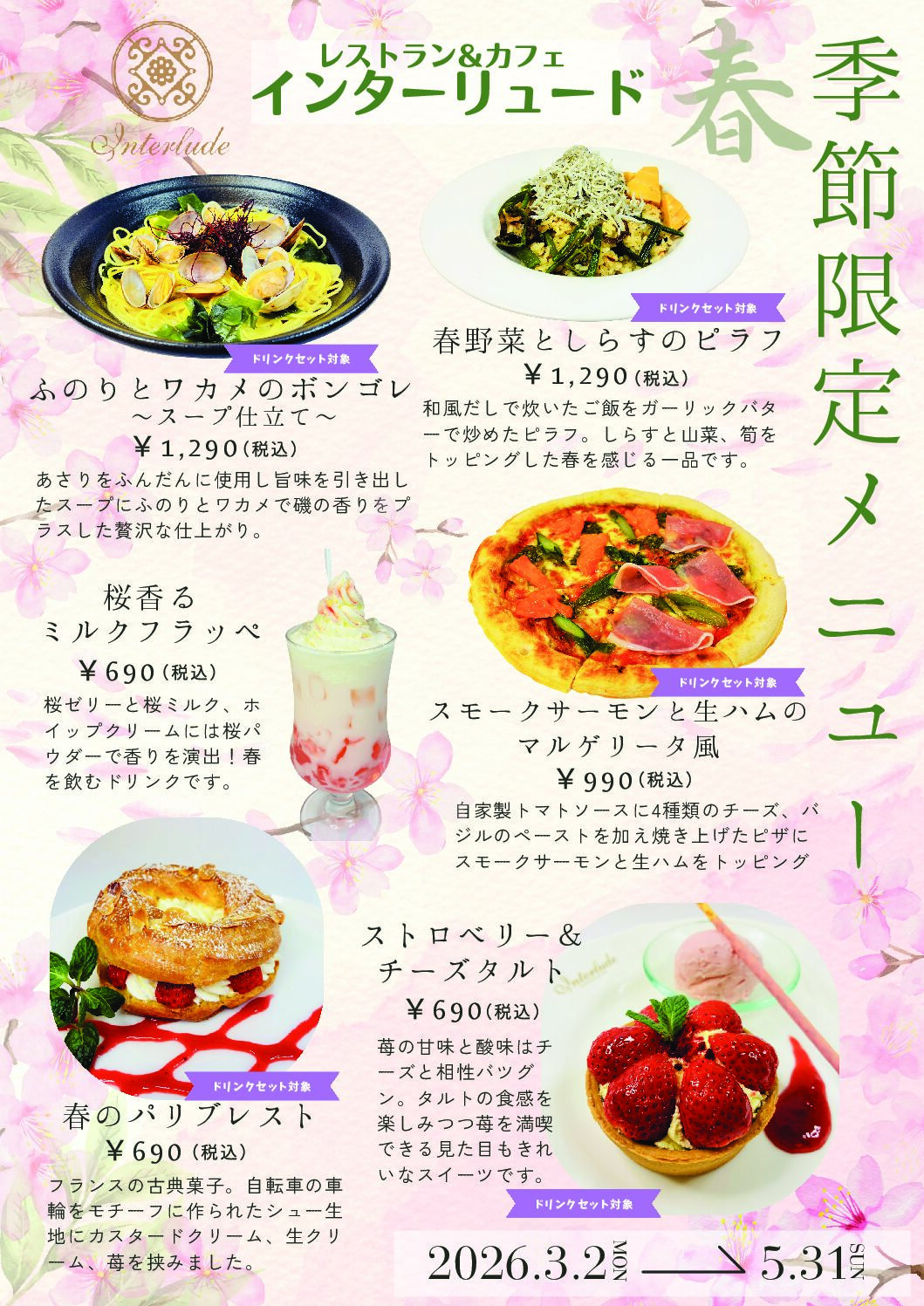 春の季節メニューが始まりました。