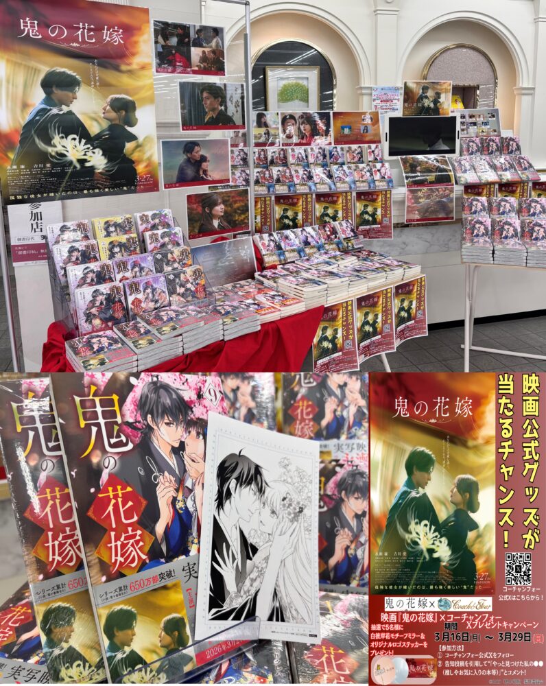 映画『鬼の花嫁』公開‼ 公開記念特設コーナー展開中