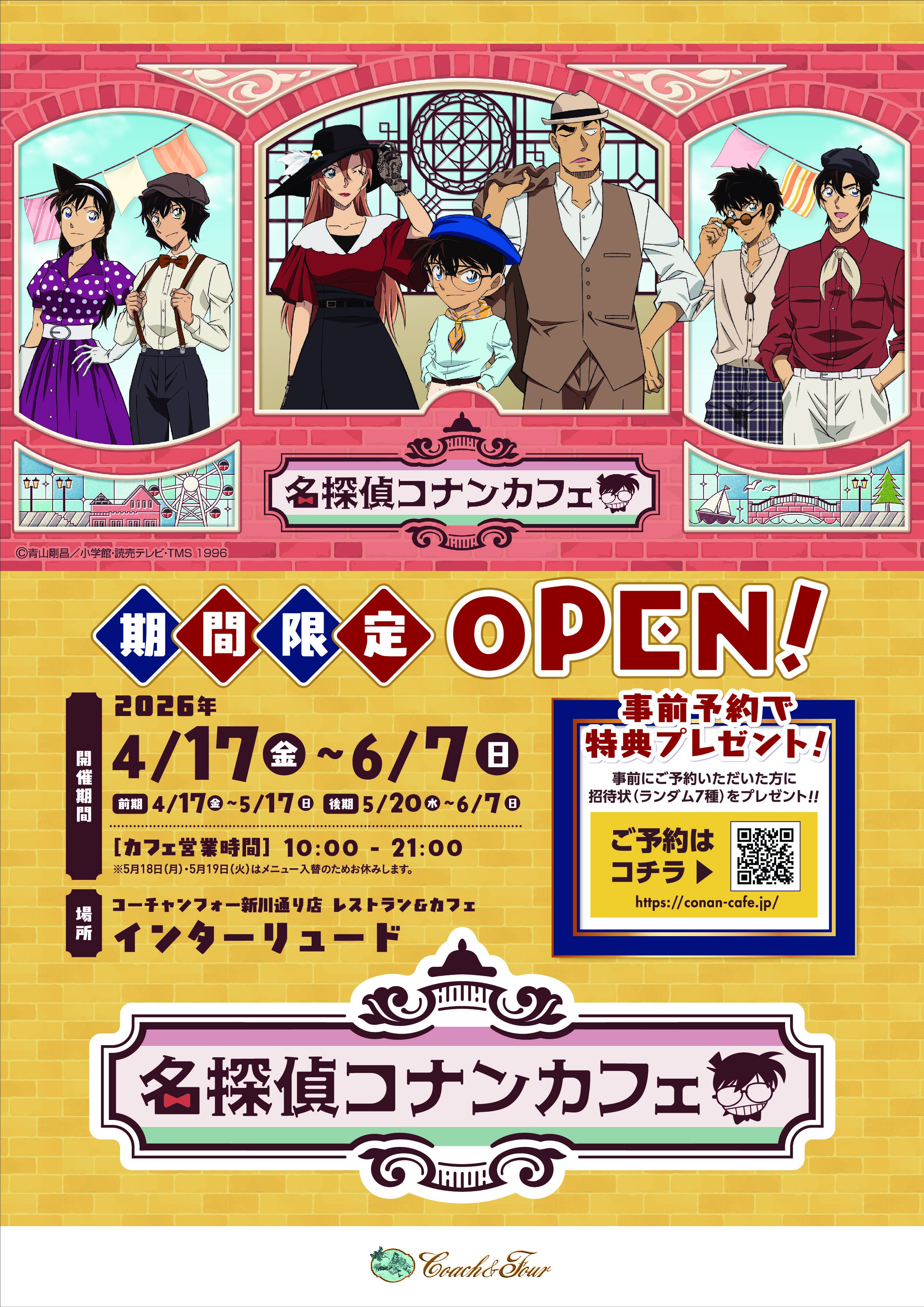 コナンカフェ開催のお知らせ