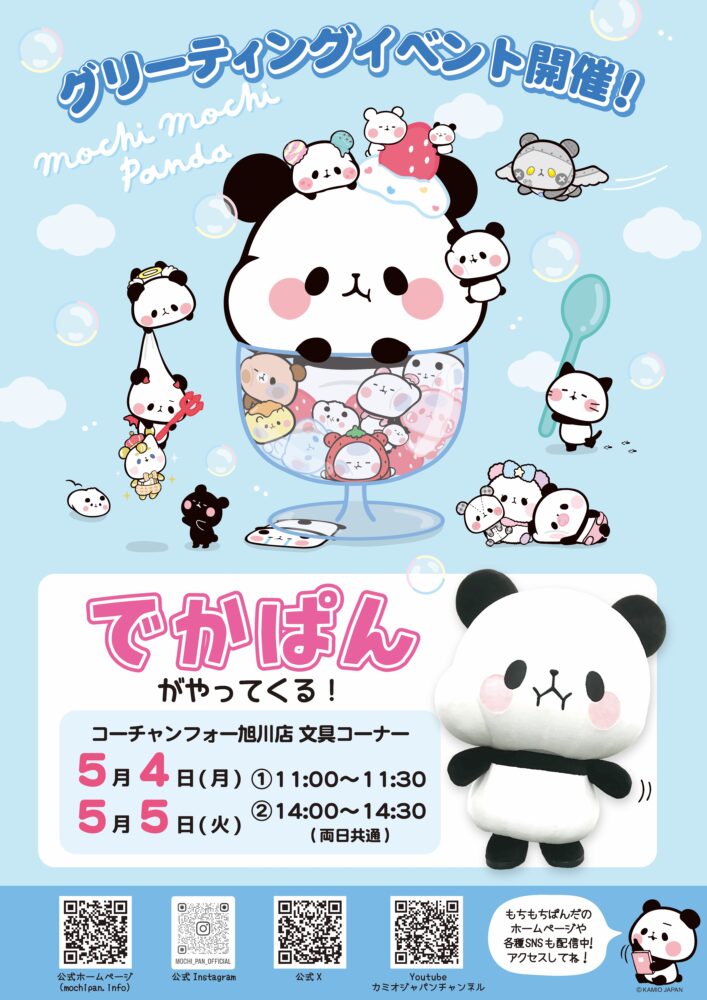 でかぱんがあそびにやってくる！