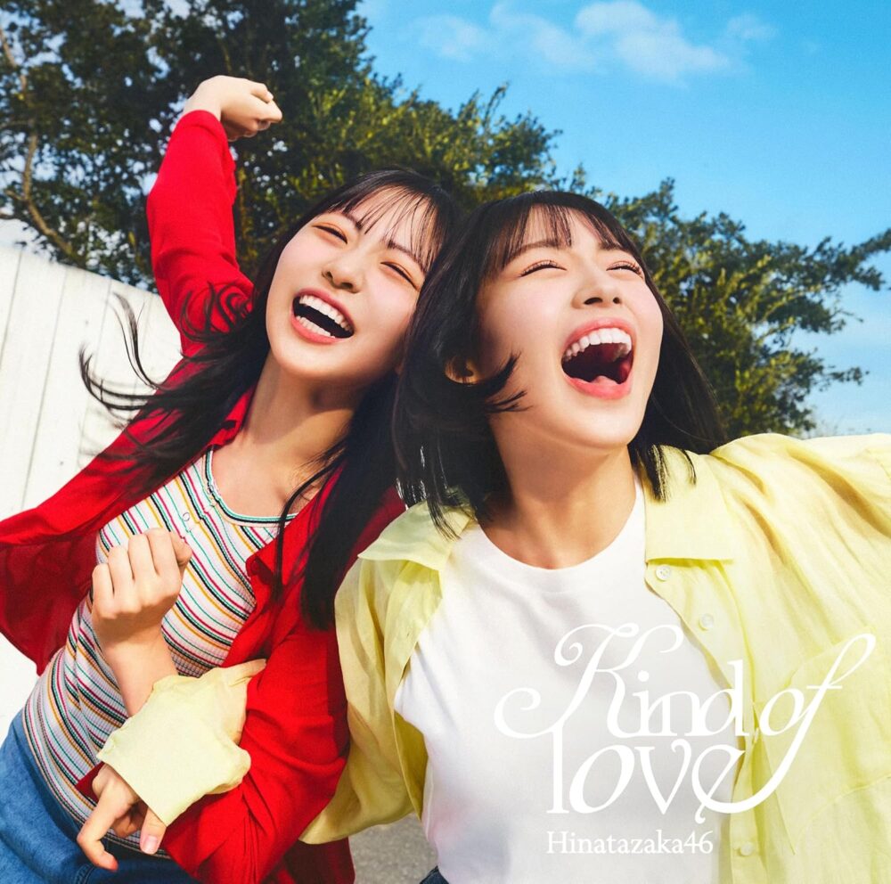 日向坂46 17thシングル コーチャンフォーオリジナル特典付き