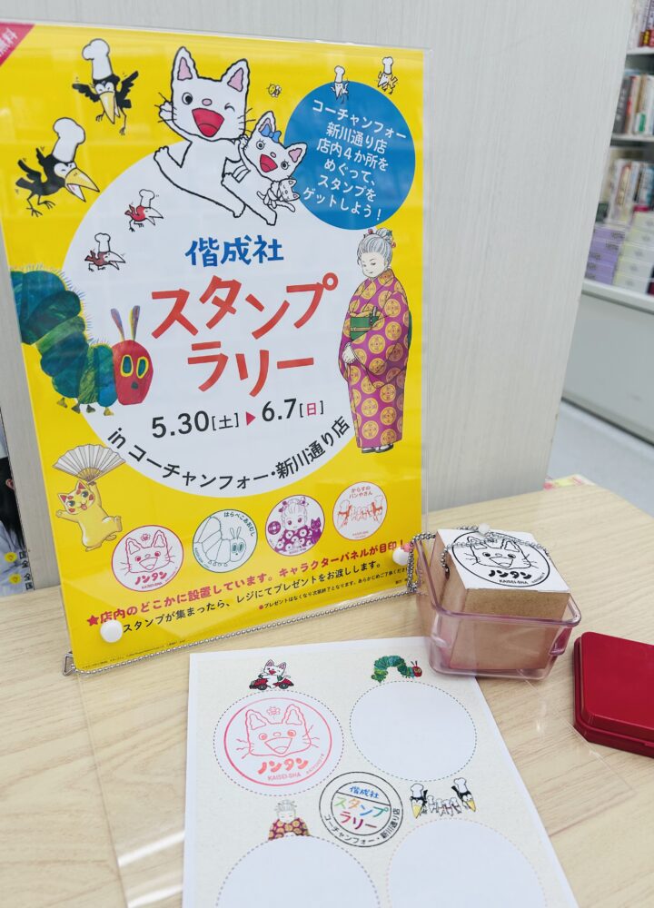 偕成社スタンプラリーin新川通り店！