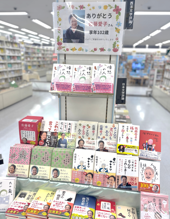 【ありがとう、佐藤愛子さん】