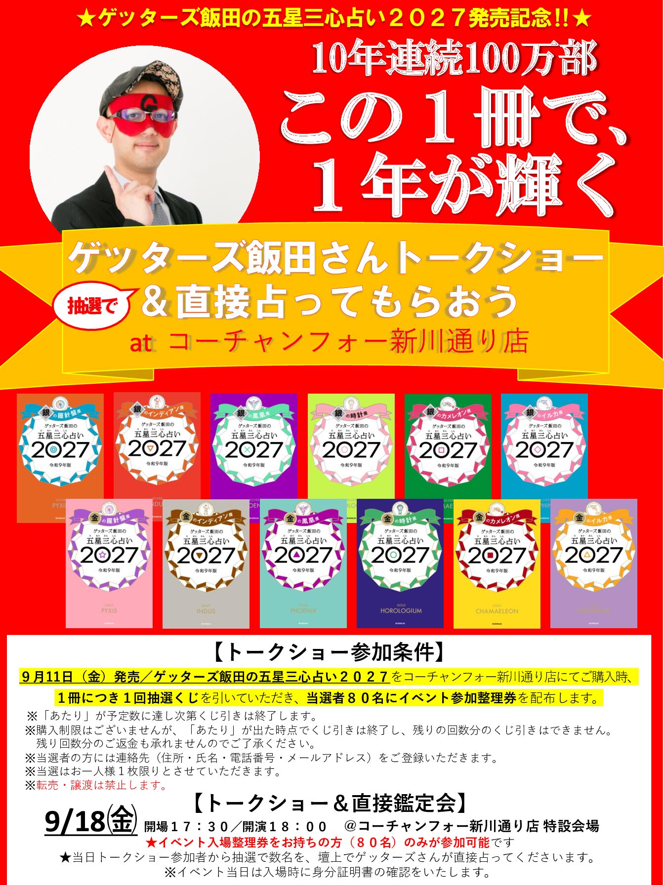 10年連続、毎年100万部。この１冊で、１年が輝く！ ゲッターズ飯田の五星三心占い2027年度版発売記念「ゲッターズ飯田さんに直接占ってもらおう！」イベント