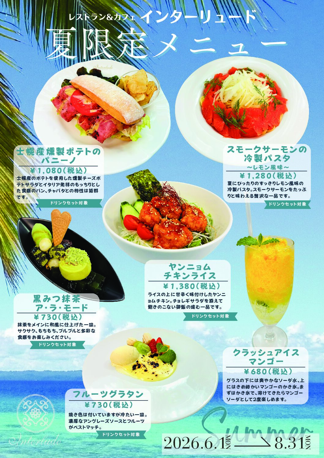 夏メニュースタート