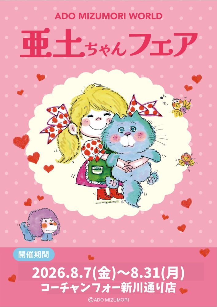 🎀亜土ちゃんフェア開催🎀