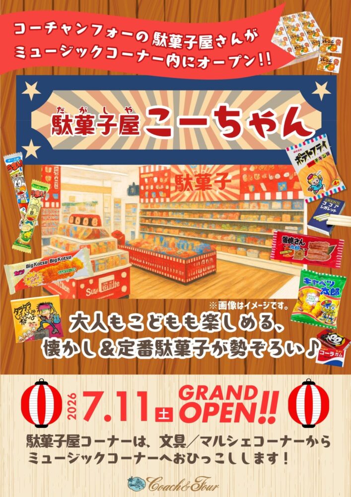 🍬『駄菓子屋こーちゃん』大好評営業中!🍭