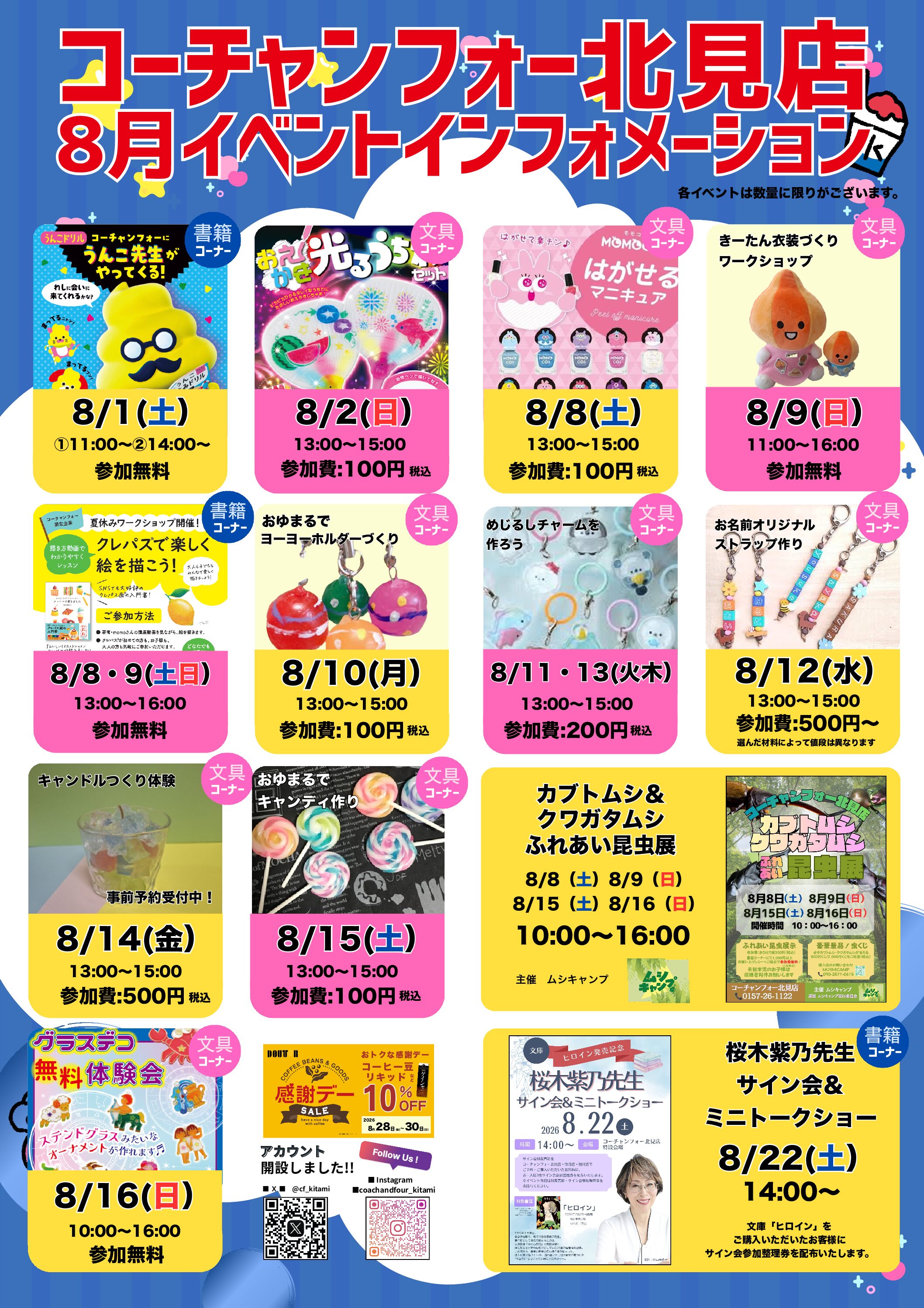 コーチャンフォー北見店８月イベント🌻