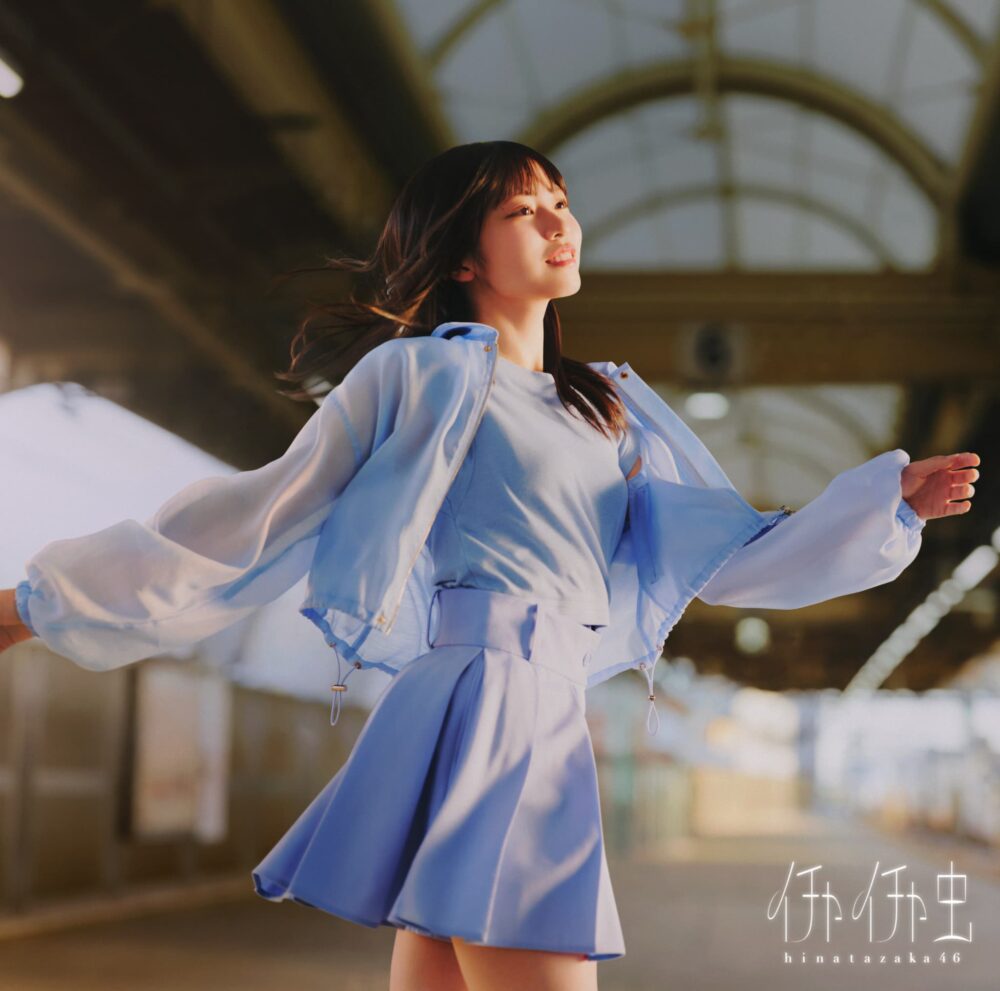 日向坂46 18thシングル 『イチャイチャ虫』コーチャンフォーオリジナル特典付き