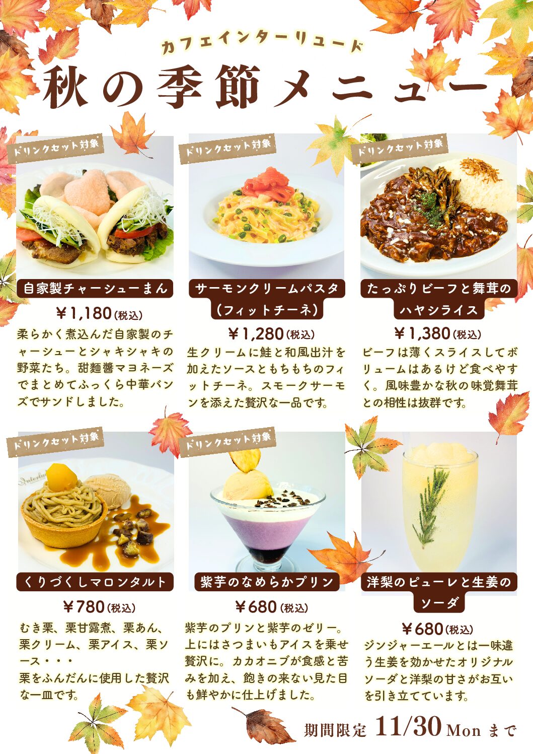 カフェインターリュード　秋メニュースタート