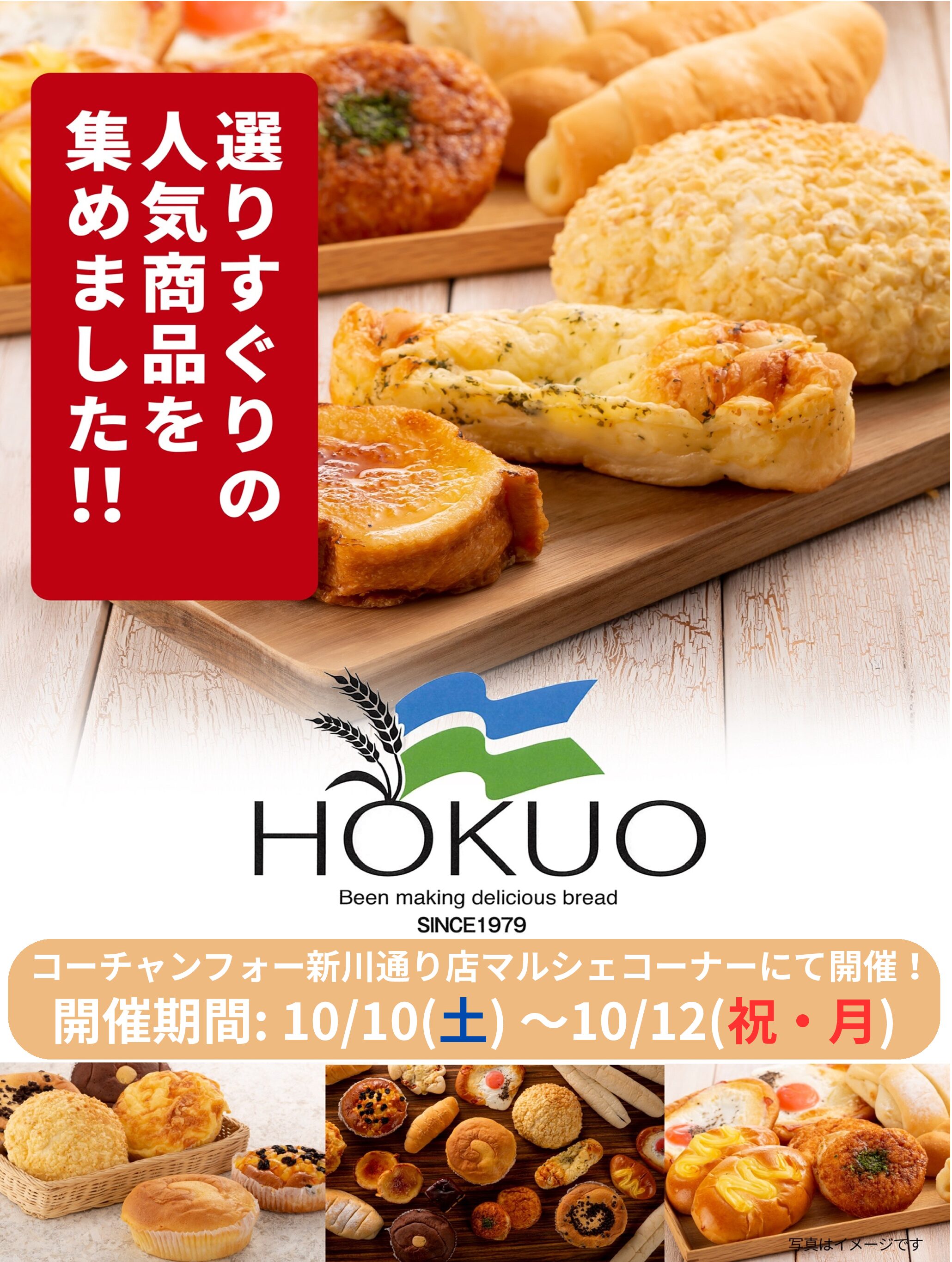 🍞HOKUOパン催事🍞